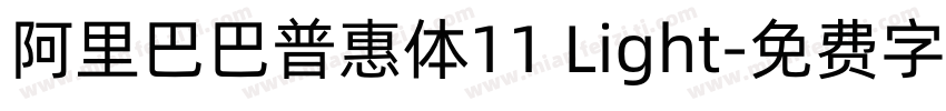 阿里巴巴普惠体11 Light字体转换